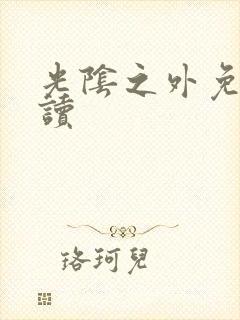 光阴之外免费阅读