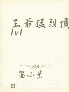 王爷猛烈顶弄h1v1