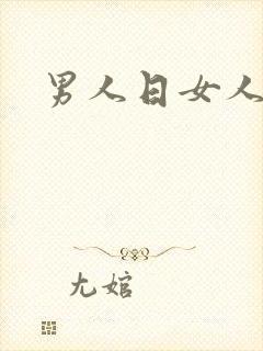 男人日女人小说