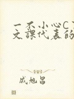 一不小心C了语文课代表的故事封面