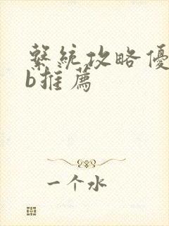 系统攻略优质rb推荐