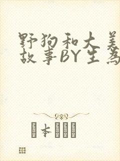 野狗和大美人的故事BY生为红蓝封面