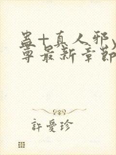 蛊+真人邪y魔尊最新章节更新内容