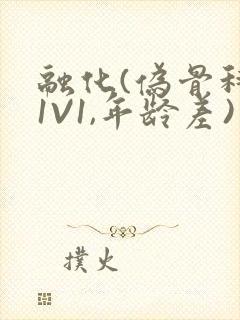 融化(伪骨科,1V1,年龄差)