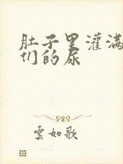 肚子里灌满男人们的尿