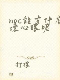npc能有什么坏心眼呢封面