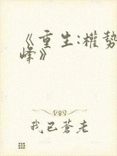 《重生:权势巅峰》
