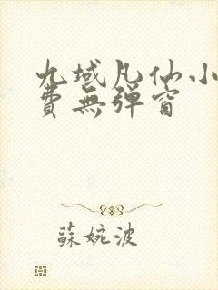 九域凡仙小说免费无弹窗