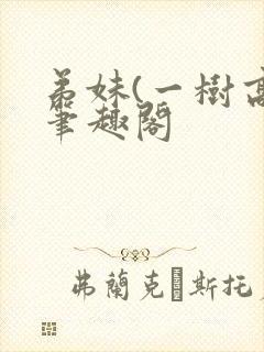 弟妹(一树高)笔趣阁