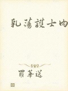 乳荡护士肉欲封面
