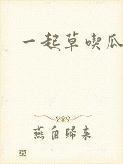 一起草吃瓜黑料