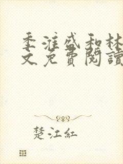 季淮盛和林栀全文免费阅读