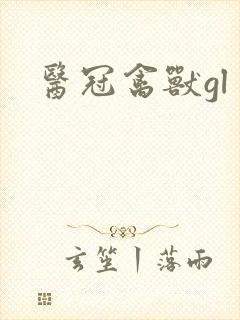 医冠禽兽gl