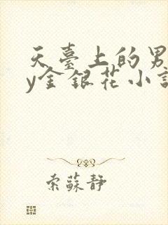 天台上的男主by金银花小说免费阅读