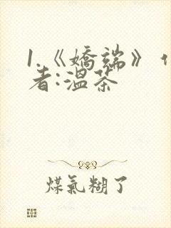 1.《娇端》作者:温茶