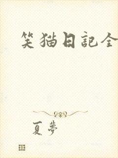 笑猫日记全集封面