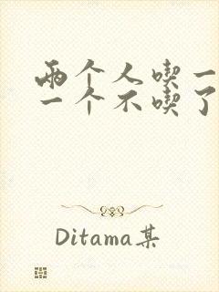 两个人吃一个奶一个不吃了