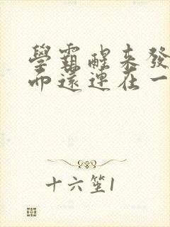 学霸醒来发现下面还连在一起