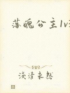 落魄公主1v3封面