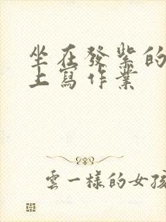 坐在发紫的巨龙上写作业