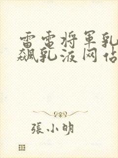 雷电将军乳液狂飙乳液网站