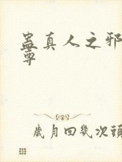 蛊真人之邪淫魔尊