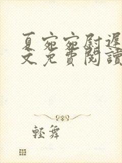 夏宛宛尉迟深全文免费阅读小说