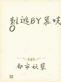 难逃BY慕吱PO