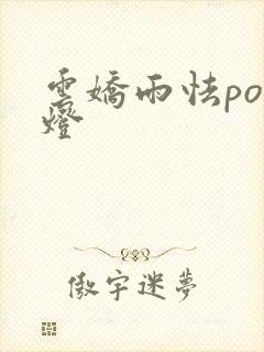 云娇雨怯po青灯