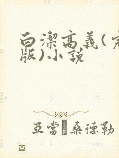 白洁高义(完整版)小说封面