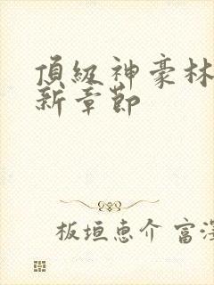 顶级神豪林云最新章节