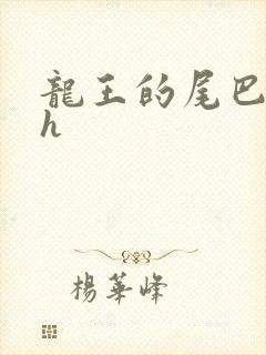 龙王的尾巴高ah封面