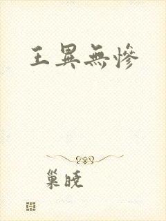 王异无惨