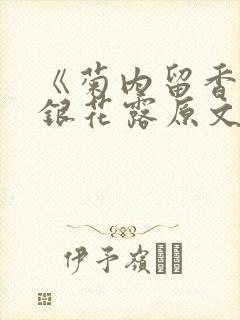 《菊内留香》金银花露原文免费读书封面