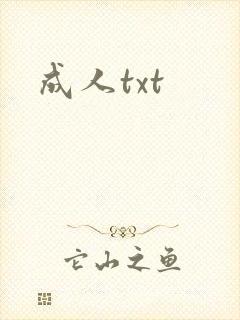 成人txt