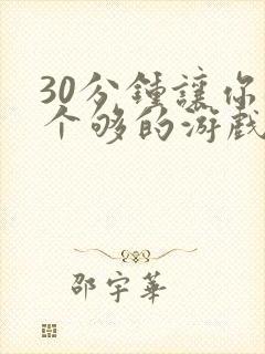 30分钟让你桶个够的游戏软件