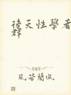 后天性学者症候群