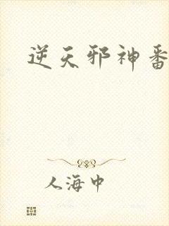 逆天邪神番外