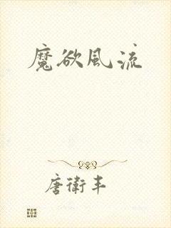 魔欲风流
