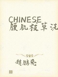 CHINESE腹肌校草洗澡小说