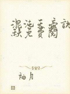 混沌天帝诀楚剑秋免费阅