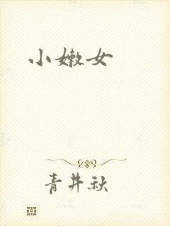 小嫩女封面