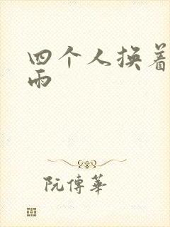 四个人换着玩春雨