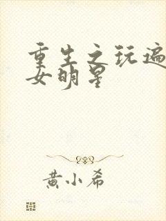 重生之玩遍香港女明星