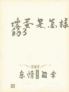 坏蛋是怎样练成的3