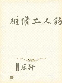 维修工人的绝遇
