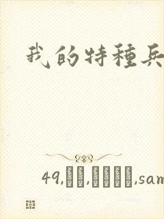 我的特种兵男友