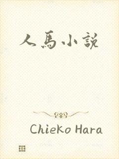 人马小说