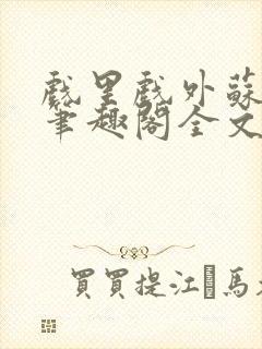 戏里戏外苏玛丽笔趣阁全文免费阅读林栀