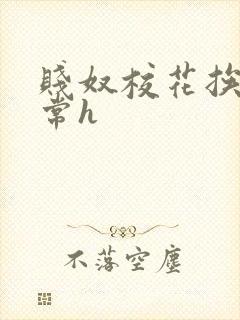 贱奴校花挨脔日常h封面